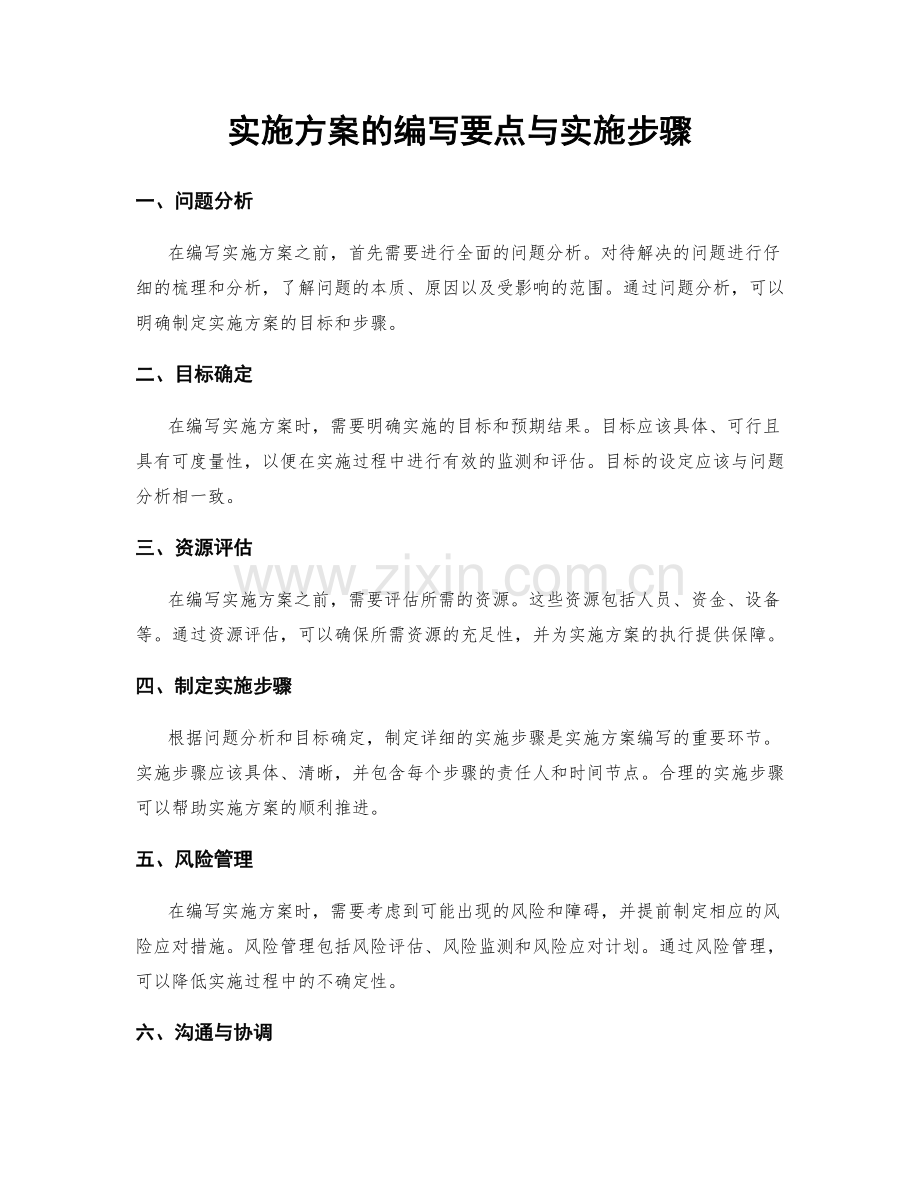 实施方案的编写要点与实施步骤.docx_第1页