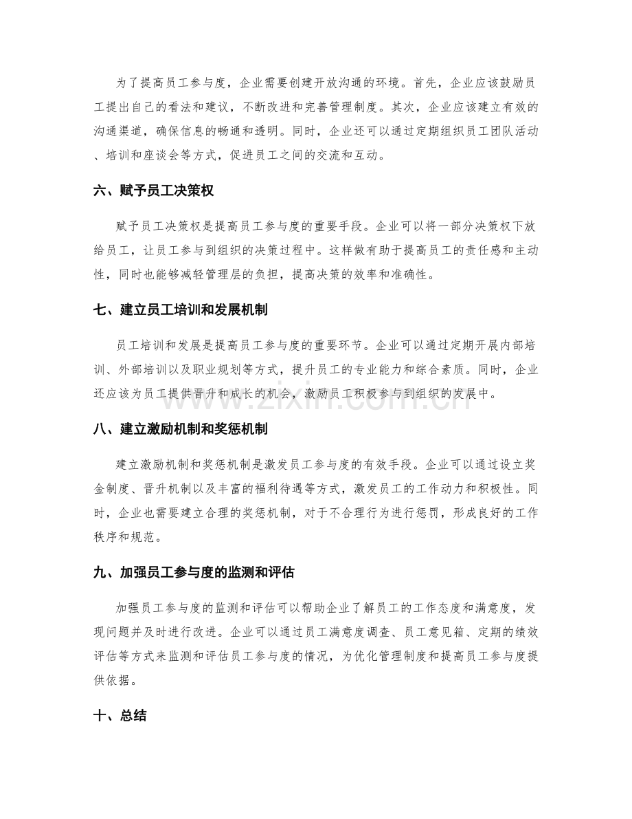 管理制度的优化整合与员工参与度.docx_第2页