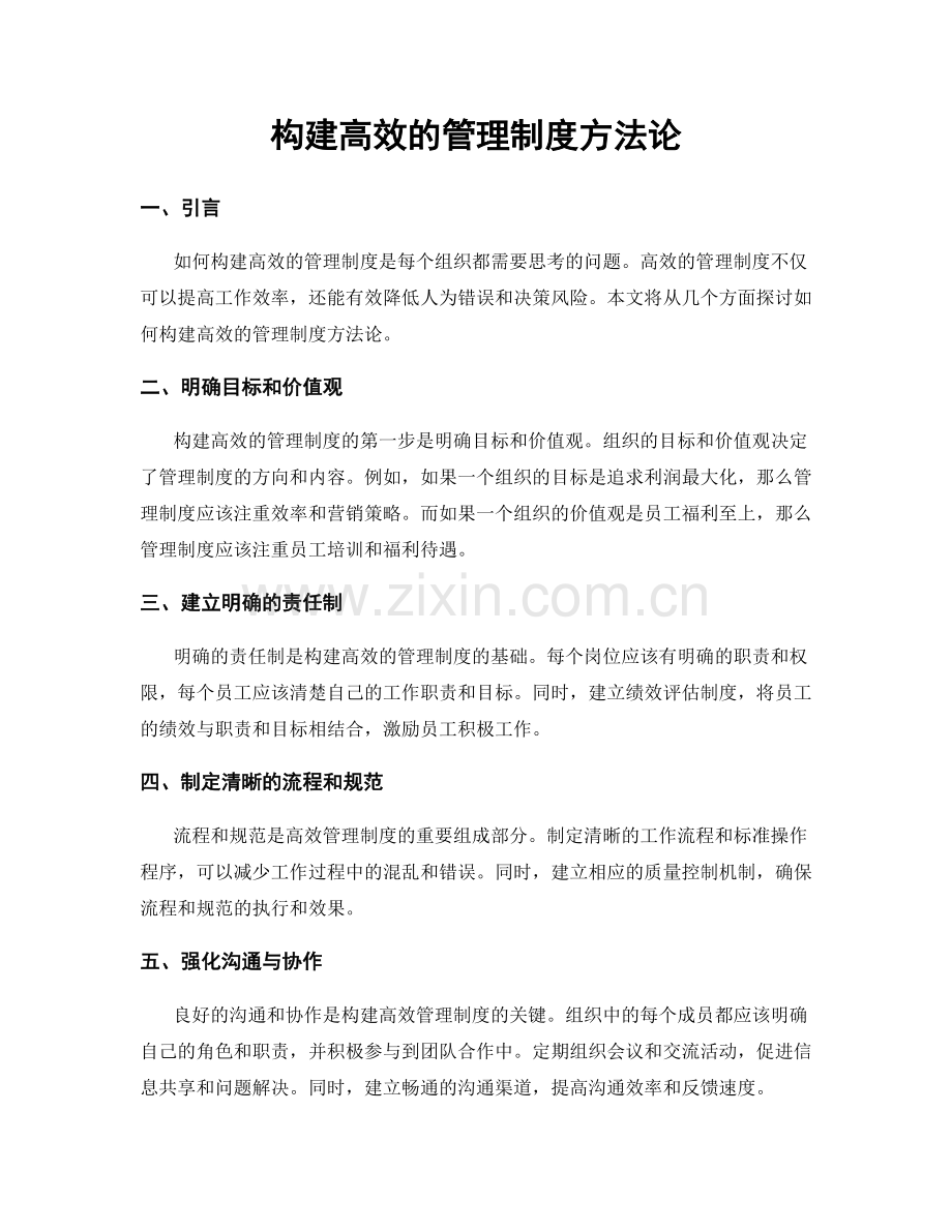 构建高效的管理制度方法论.docx_第1页