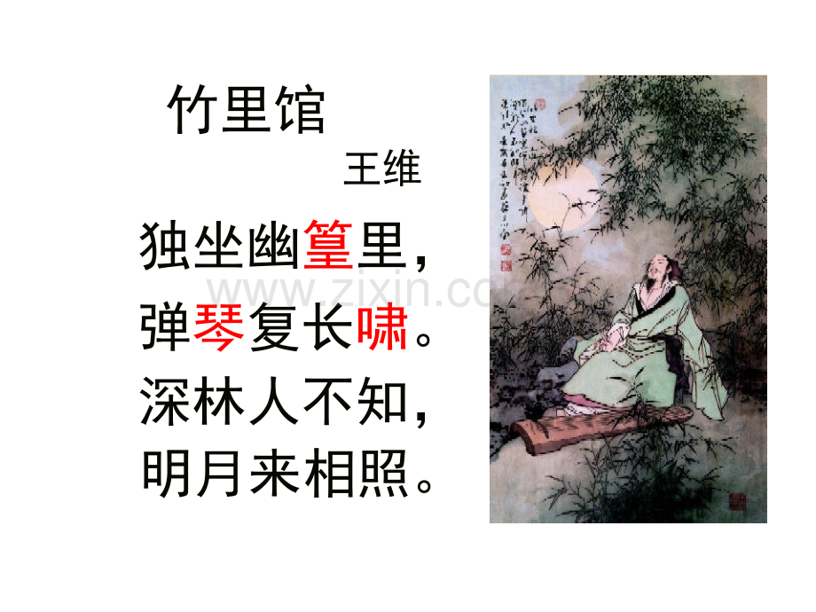 七下竹里馆四首古诗赏析.pptx_第2页