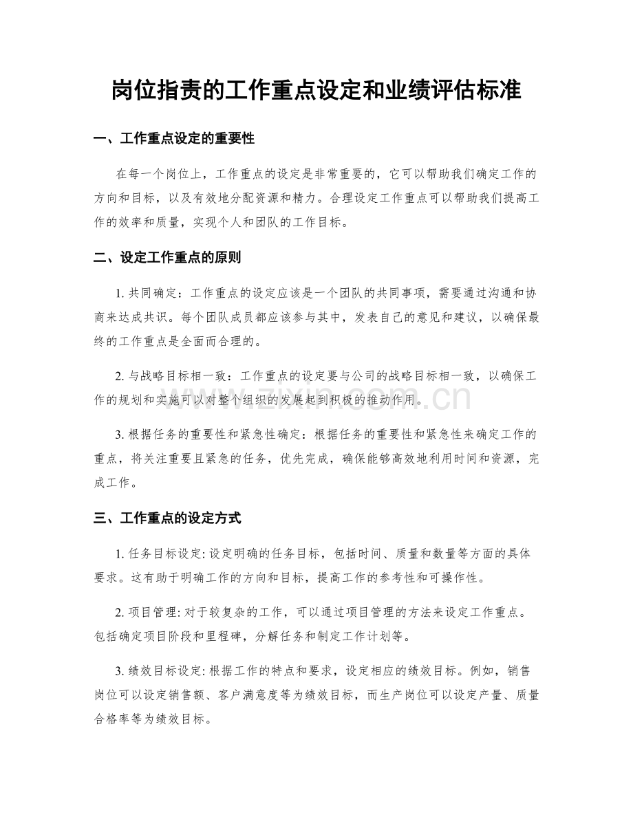岗位职责的工作重点设定和业绩评估标准.docx_第1页