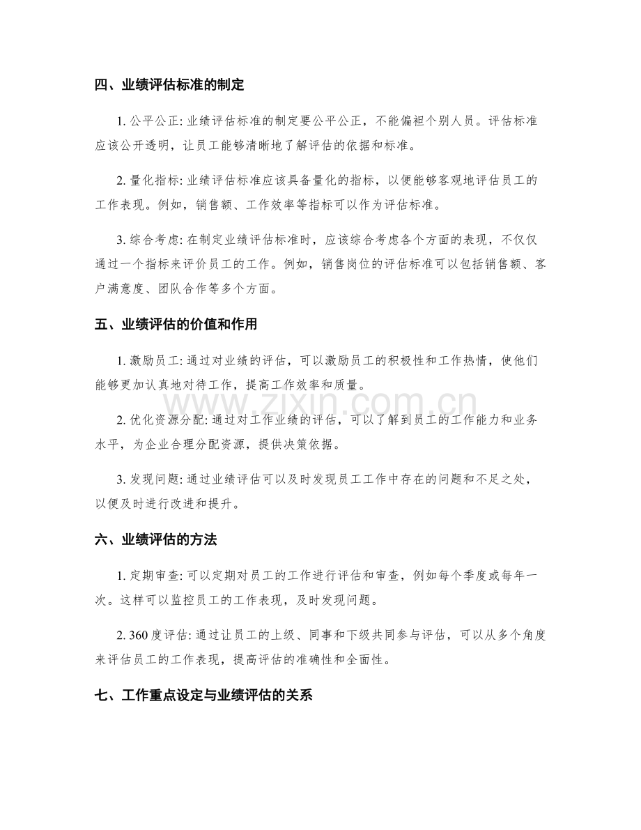 岗位职责的工作重点设定和业绩评估标准.docx_第2页