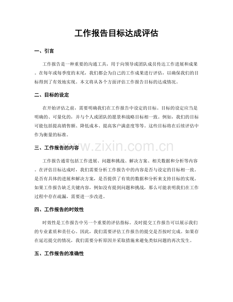 工作报告目标达成评估.docx_第1页