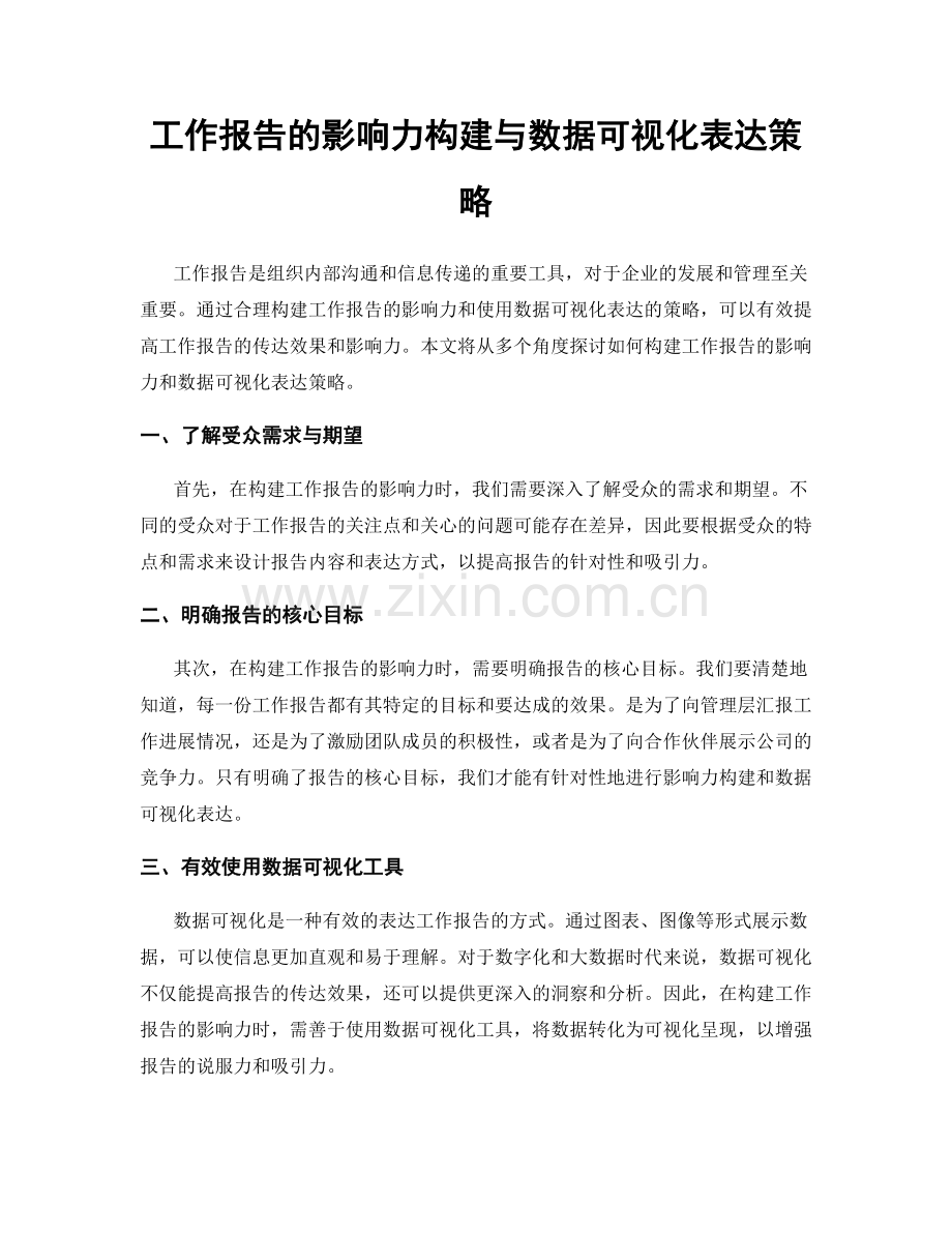 工作报告的影响力构建与数据可视化表达策略.docx_第1页