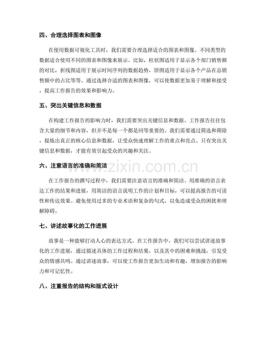 工作报告的影响力构建与数据可视化表达策略.docx_第2页