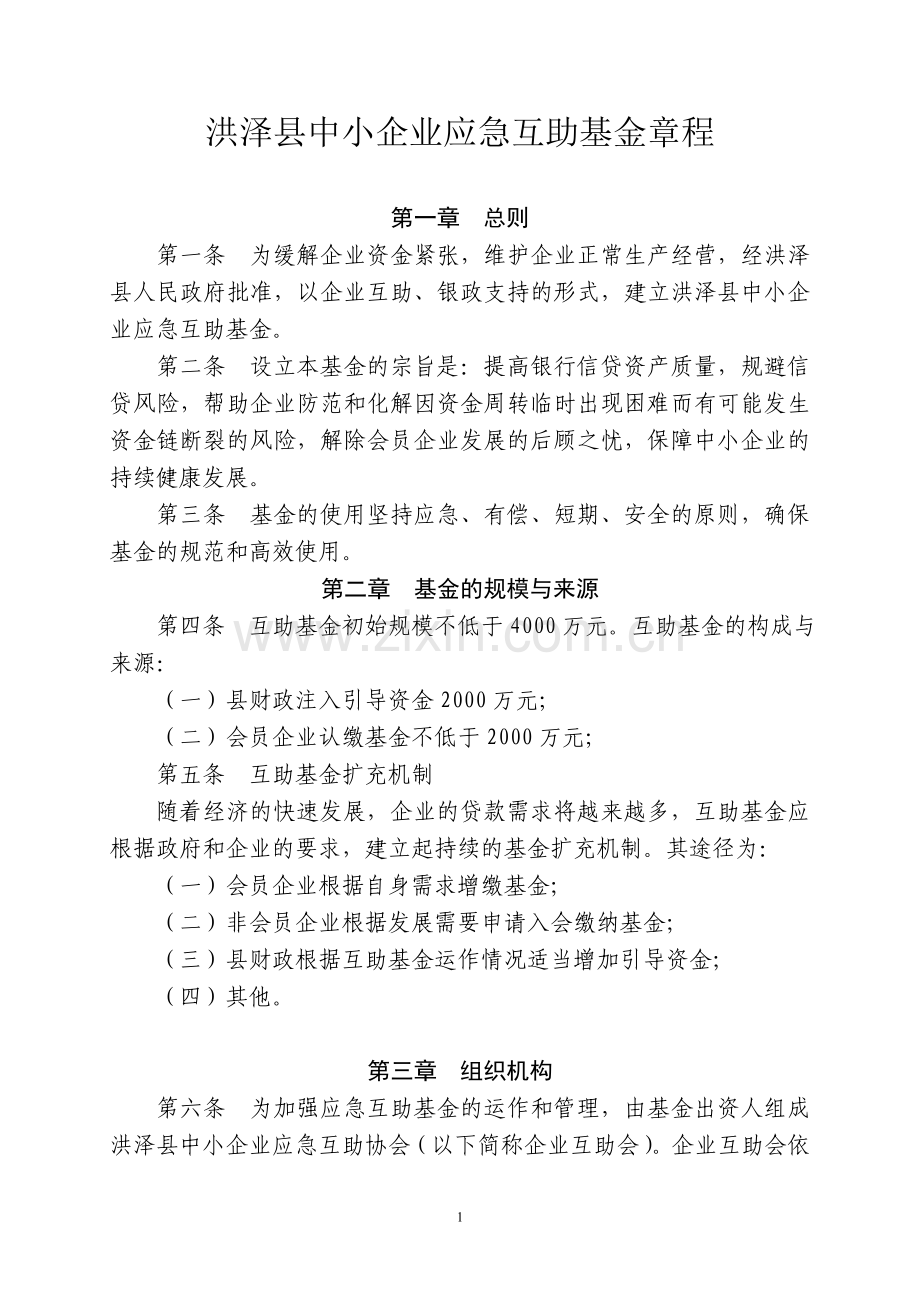 洪泽县中小企业应急互助基金管理办法.doc_第1页