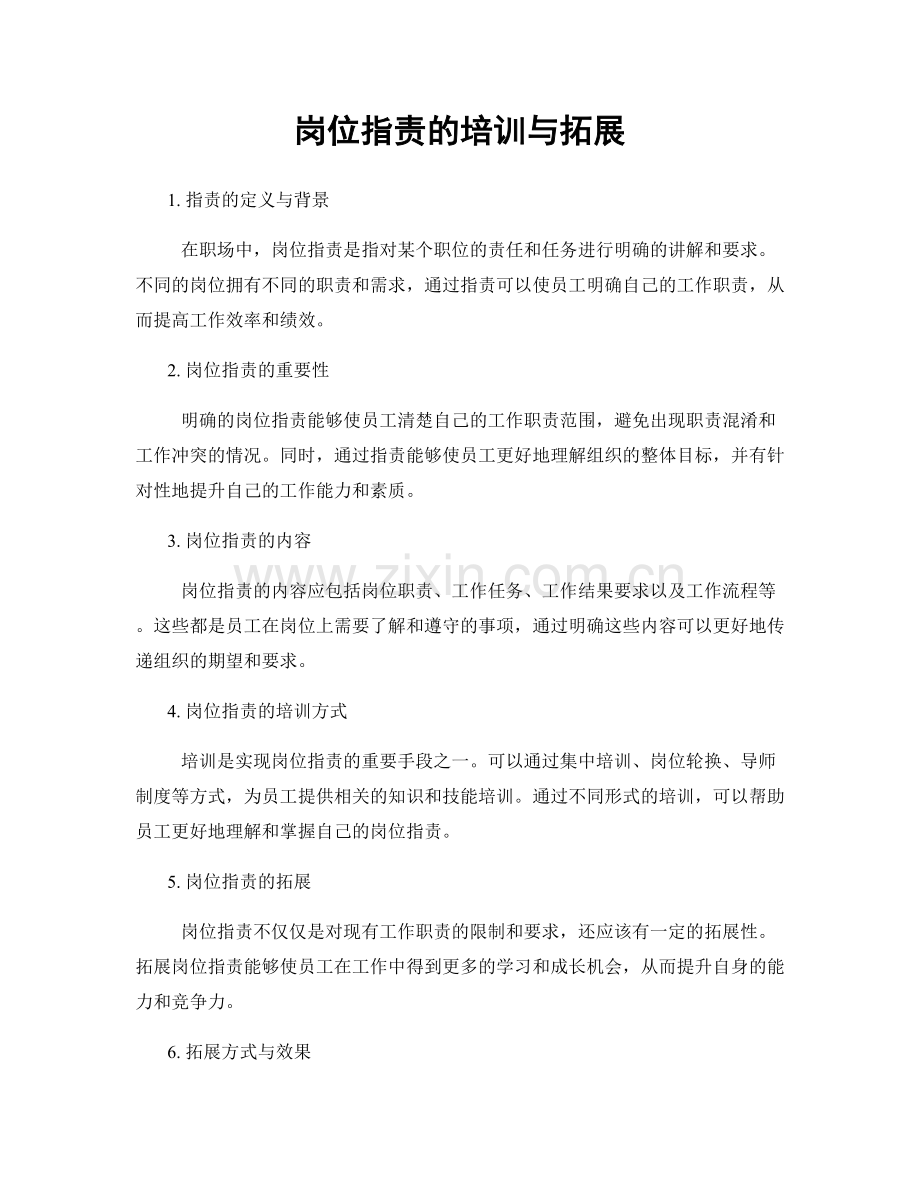 岗位职责的培训与拓展.docx_第1页