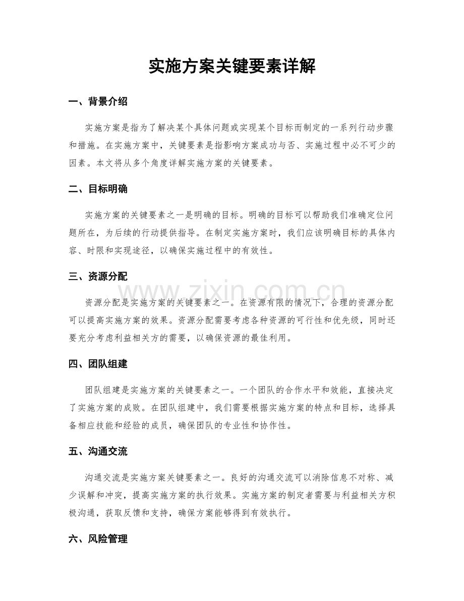 实施方案关键要素详解.docx_第1页
