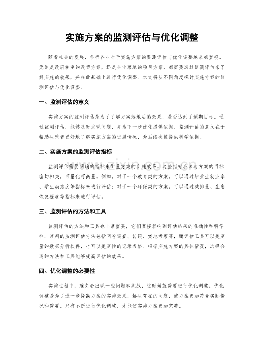 实施方案的监测评估与优化调整.docx_第1页