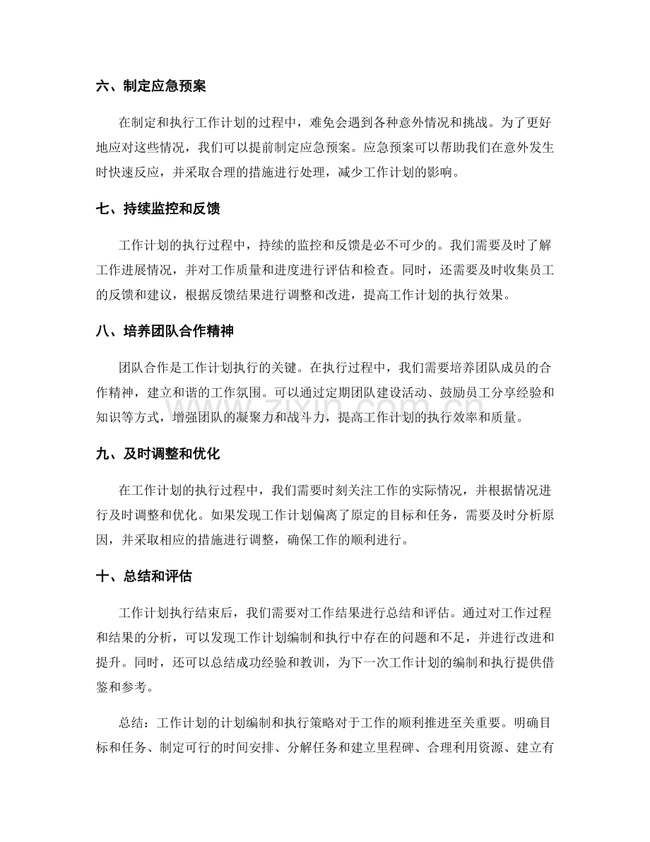 工作计划的计划编制和执行策略.docx_第2页