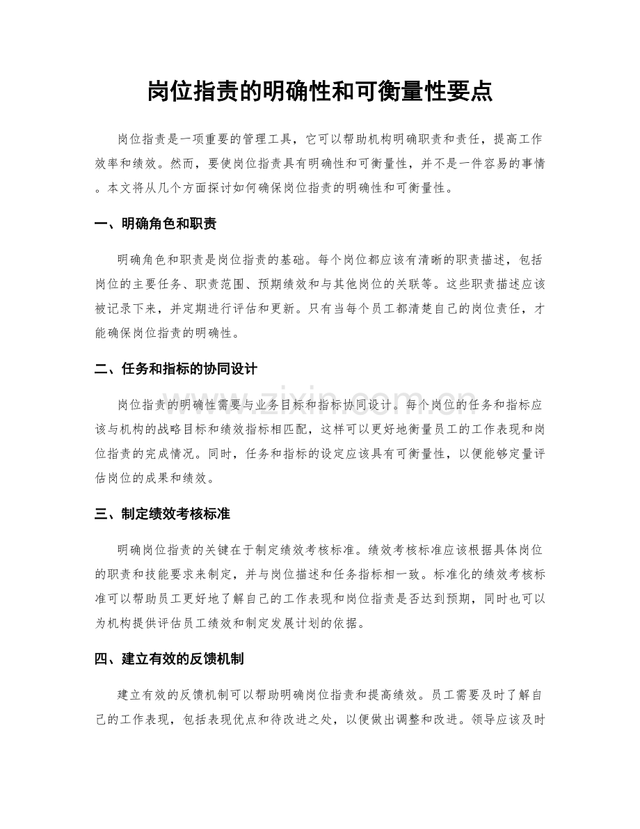 岗位职责的明确性和可衡量性要点.docx_第1页