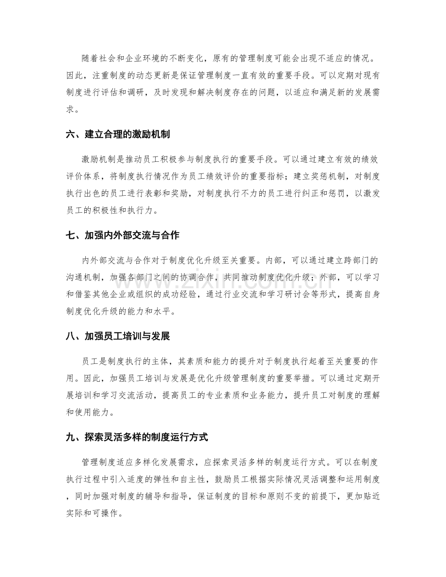 管理制度优化升级的切实措施解析.docx_第2页