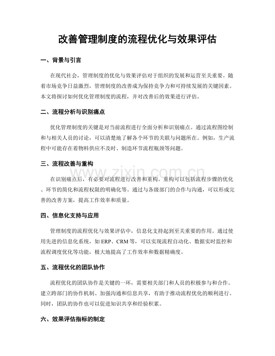 改善管理制度的流程优化与效果评估.docx_第1页