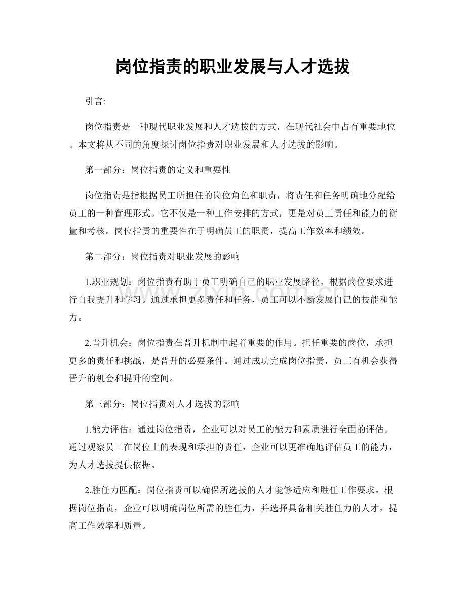 岗位职责的职业发展与人才选拔.docx_第1页