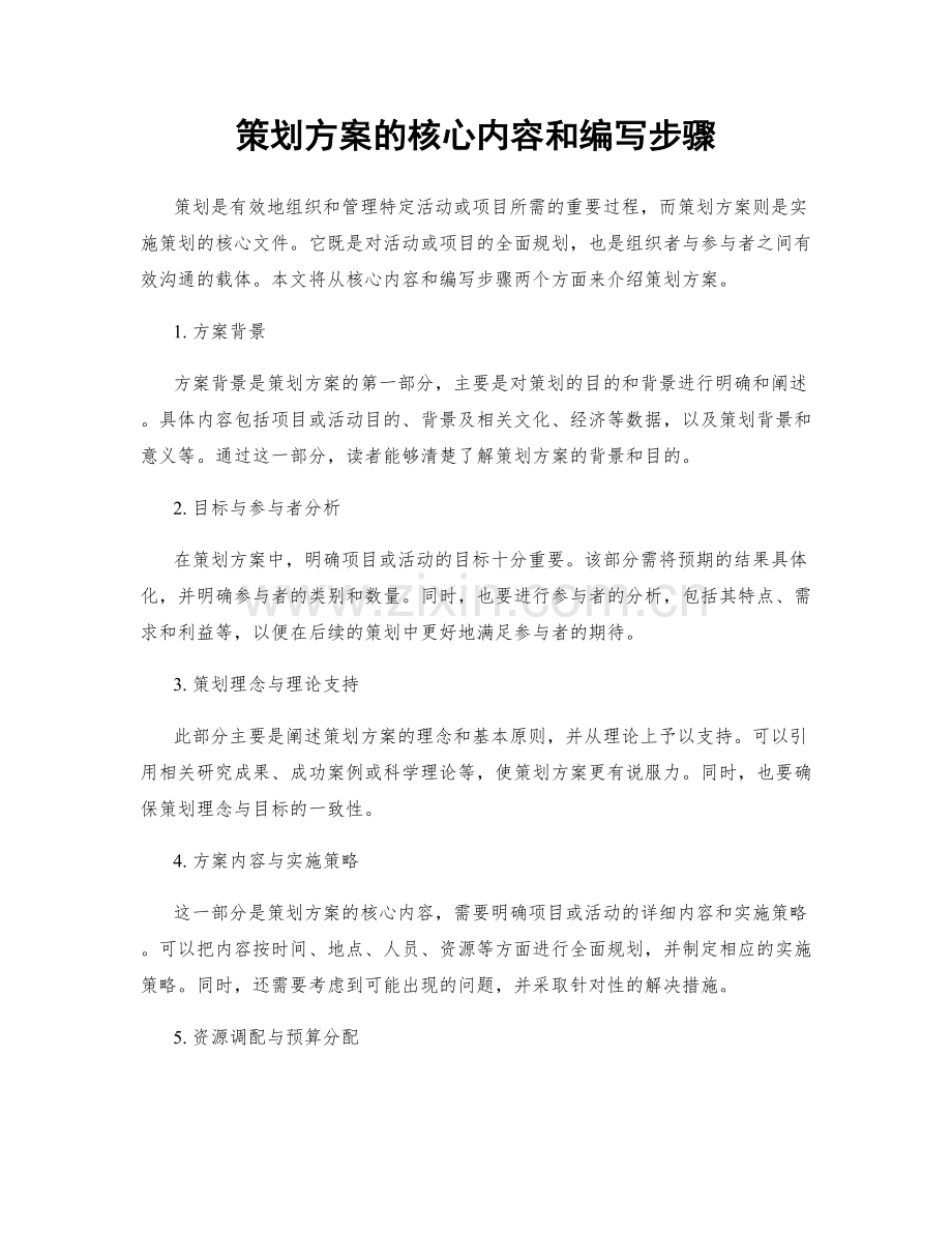 策划方案的核心内容和编写步骤.docx_第1页