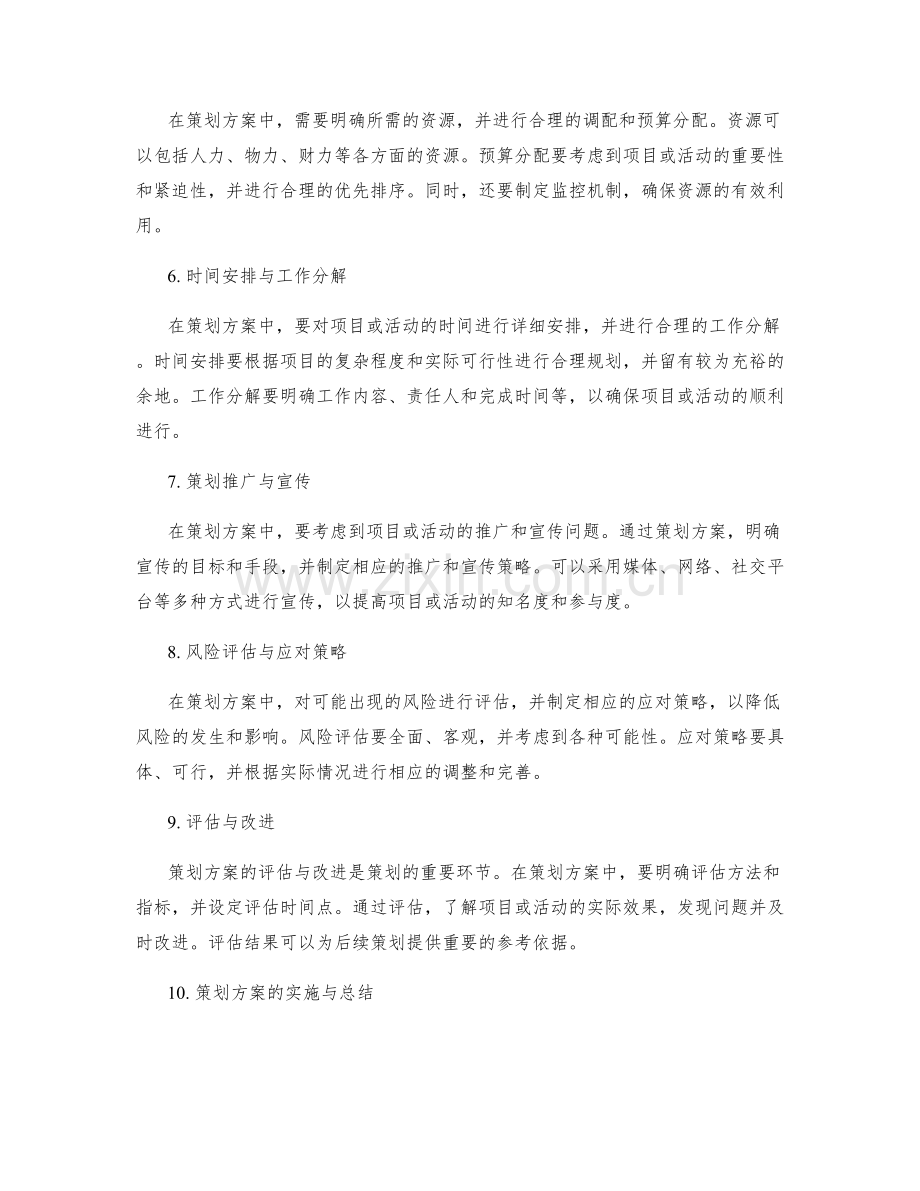 策划方案的核心内容和编写步骤.docx_第2页