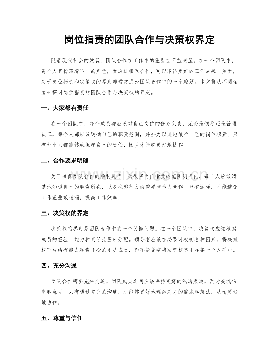 岗位职责的团队合作与决策权界定.docx_第1页