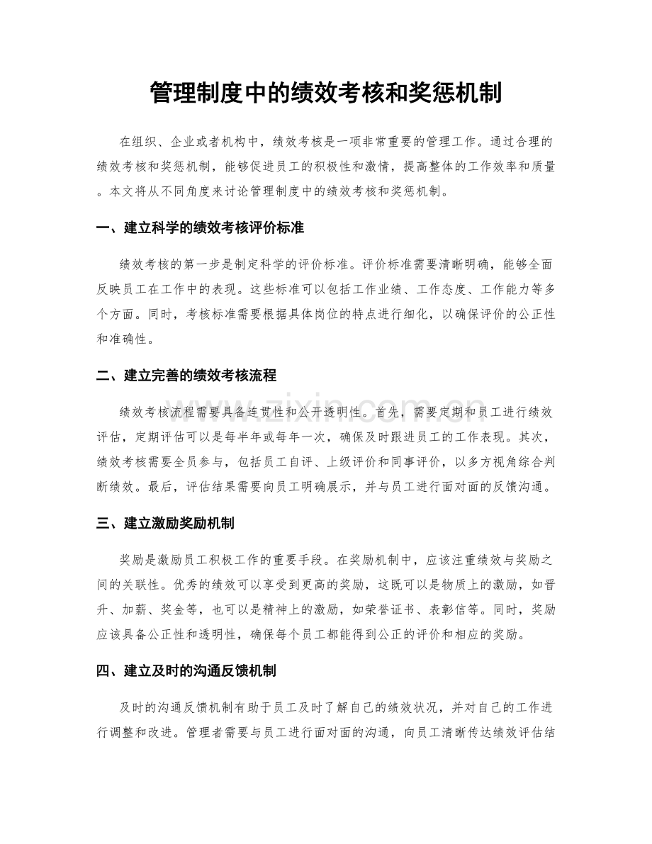 管理制度中的绩效考核和奖惩机制.docx_第1页