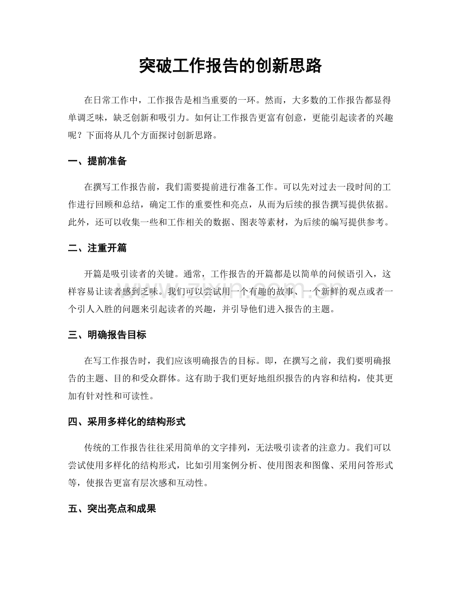 突破工作报告的创新思路.docx_第1页