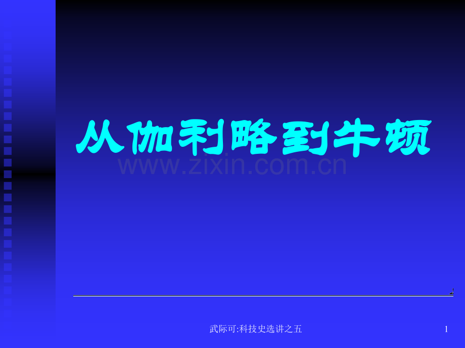 从伽利略到牛顿.pptx_第1页