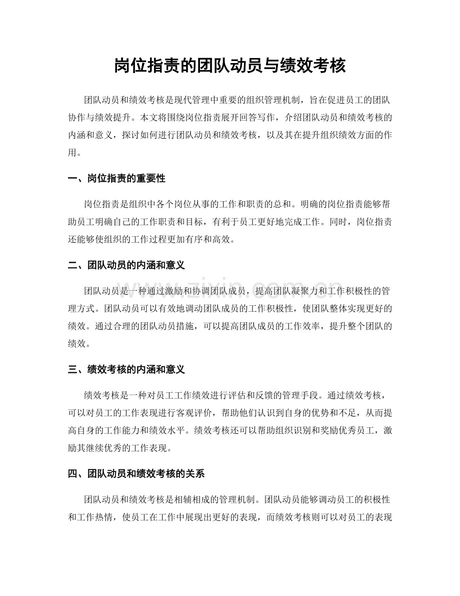 岗位职责的团队动员与绩效考核.docx_第1页