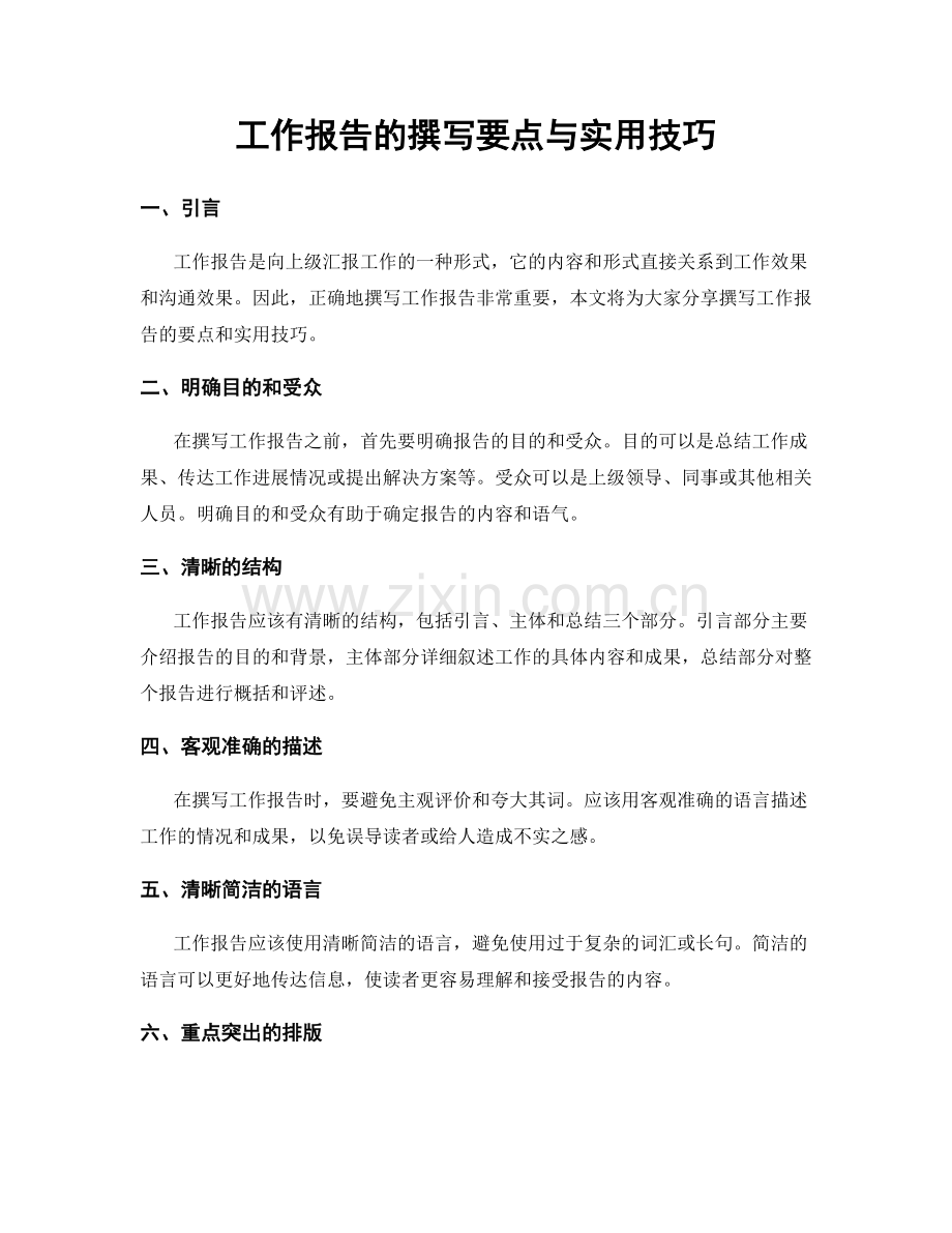 工作报告的撰写要点与实用技巧.docx_第1页