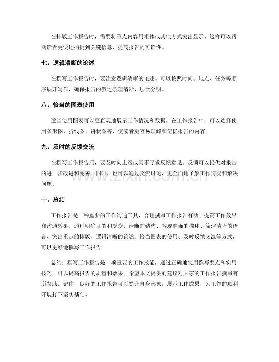 工作报告的撰写要点与实用技巧.docx_第2页
