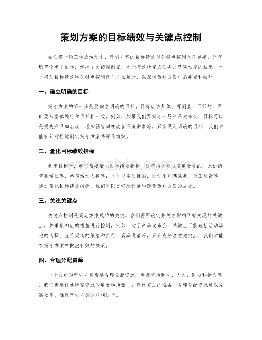 策划方案的目标绩效与关键点控制.docx_第1页