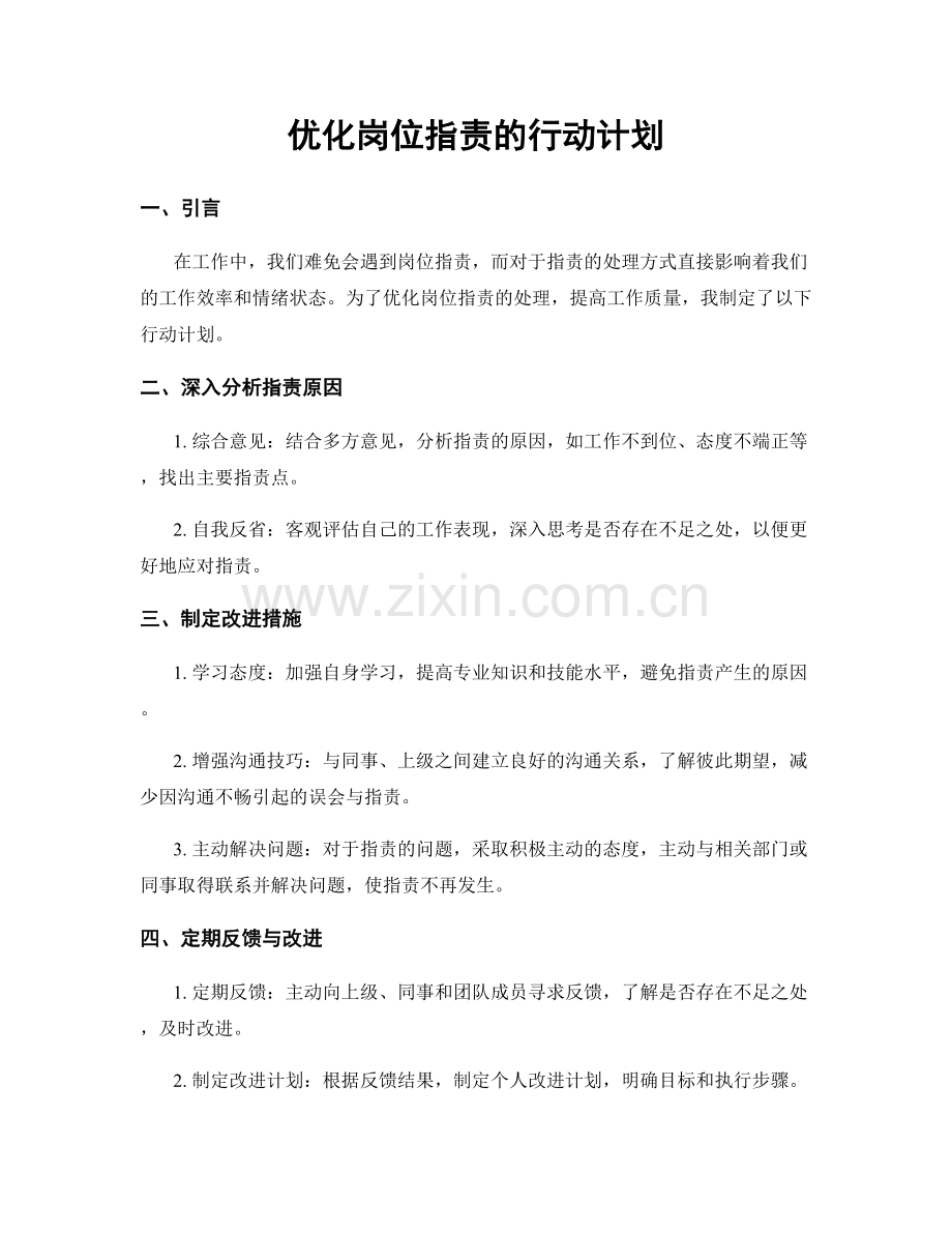 优化岗位职责的行动计划.docx_第1页
