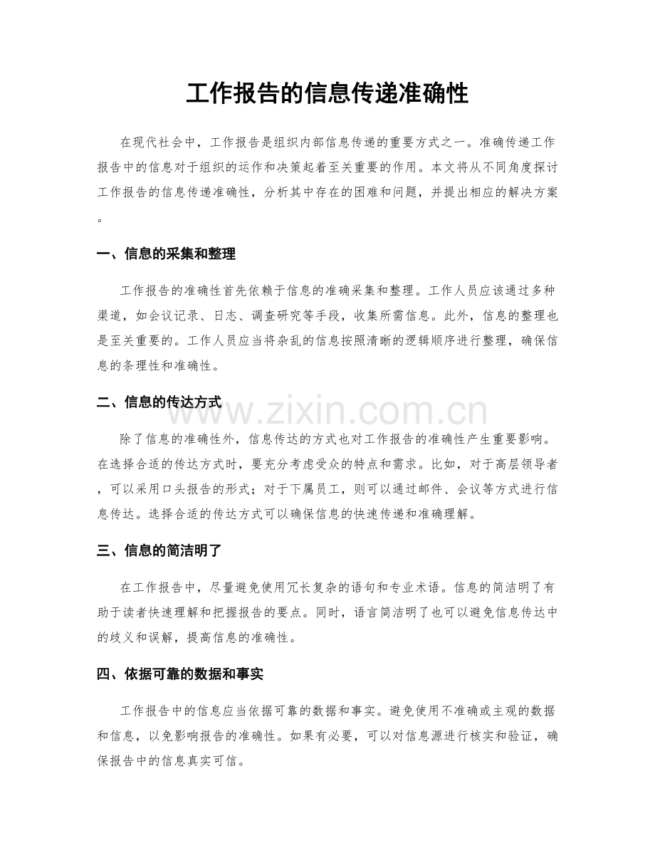 工作报告的信息传递准确性.docx_第1页