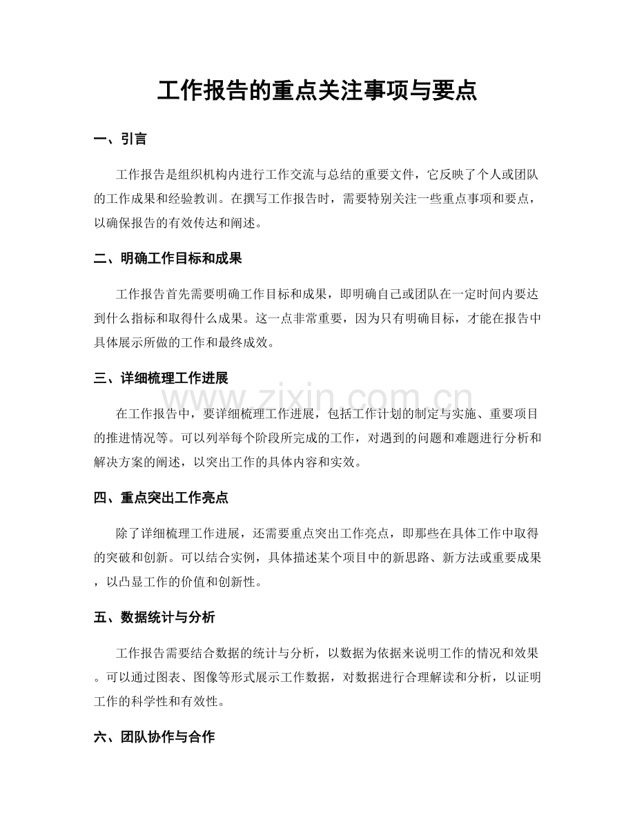 工作报告的重点关注事项与要点.docx_第1页