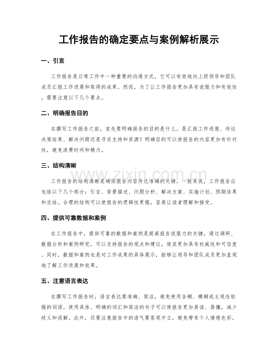 工作报告的确定要点与案例解析展示.docx_第1页