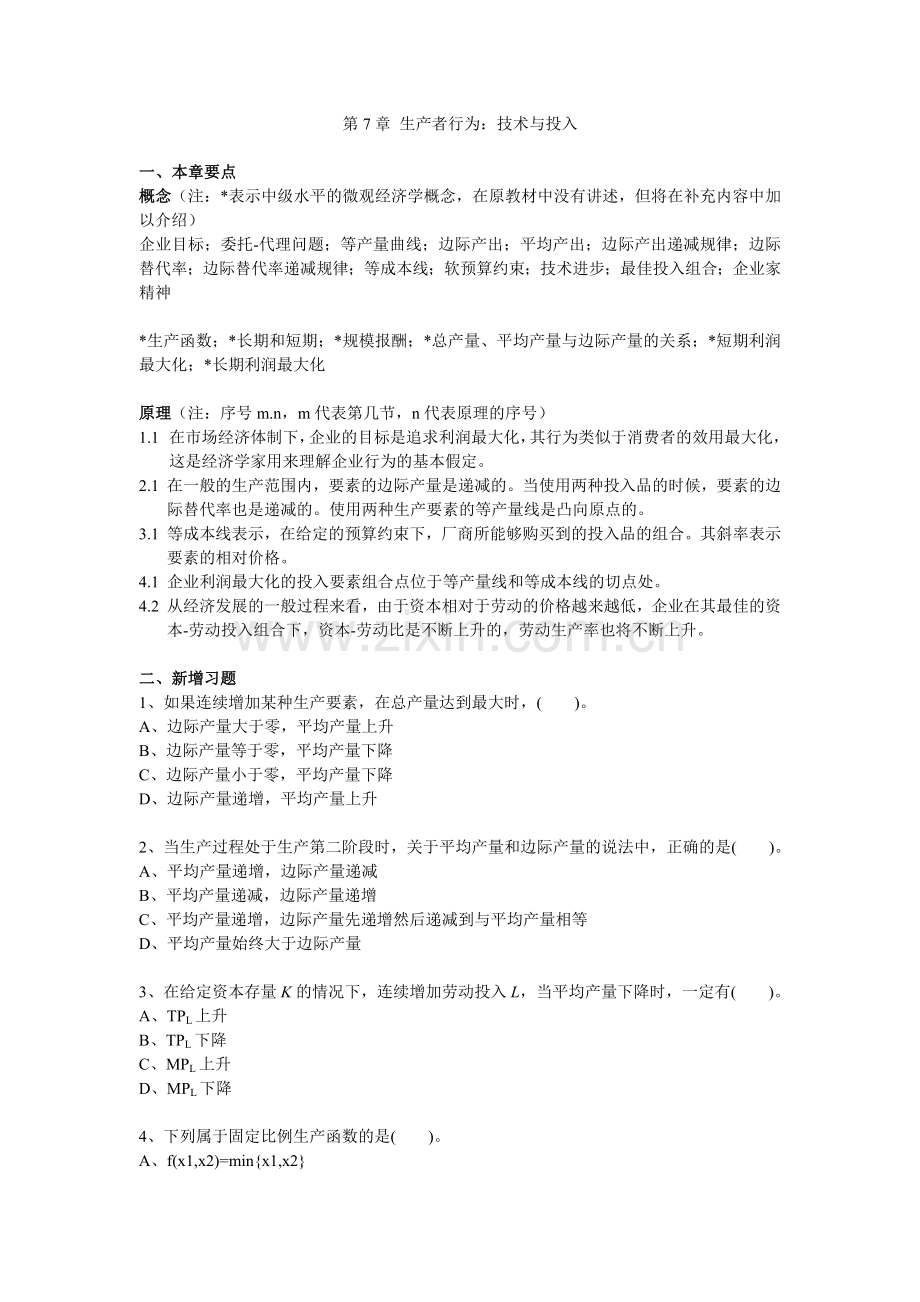 复旦微观经济学教师手册＊07生产者技术与投入.doc_第1页