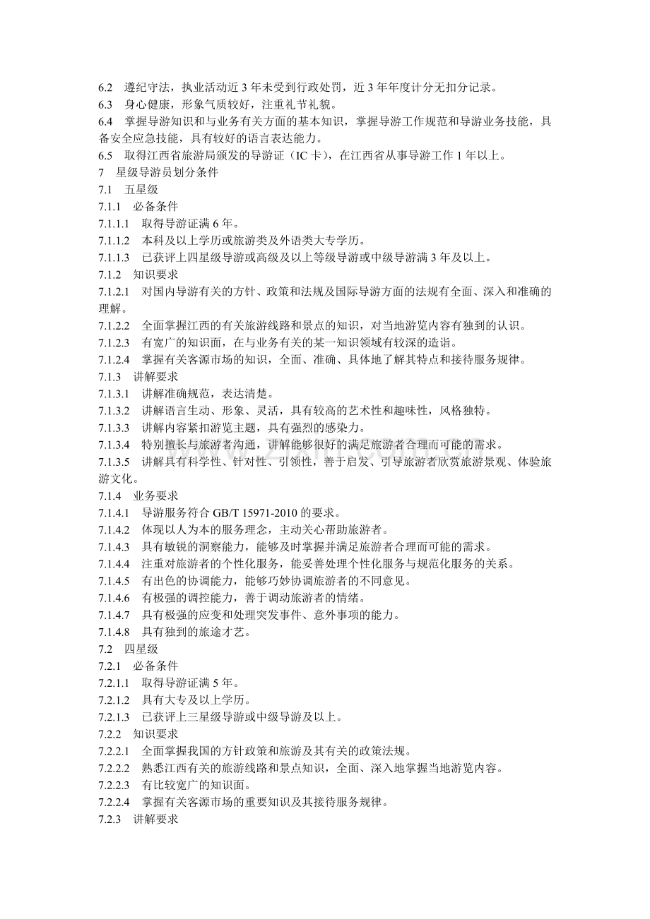 导游员星级的划分与评定.doc_第2页