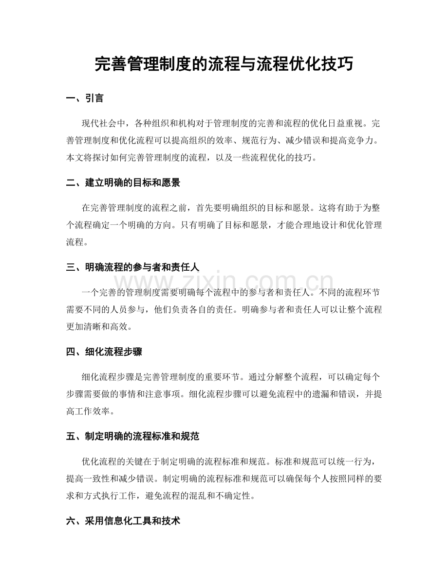 完善管理制度的流程与流程优化技巧.docx_第1页