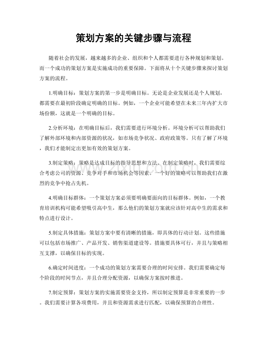 策划方案的关键步骤与流程.docx_第1页