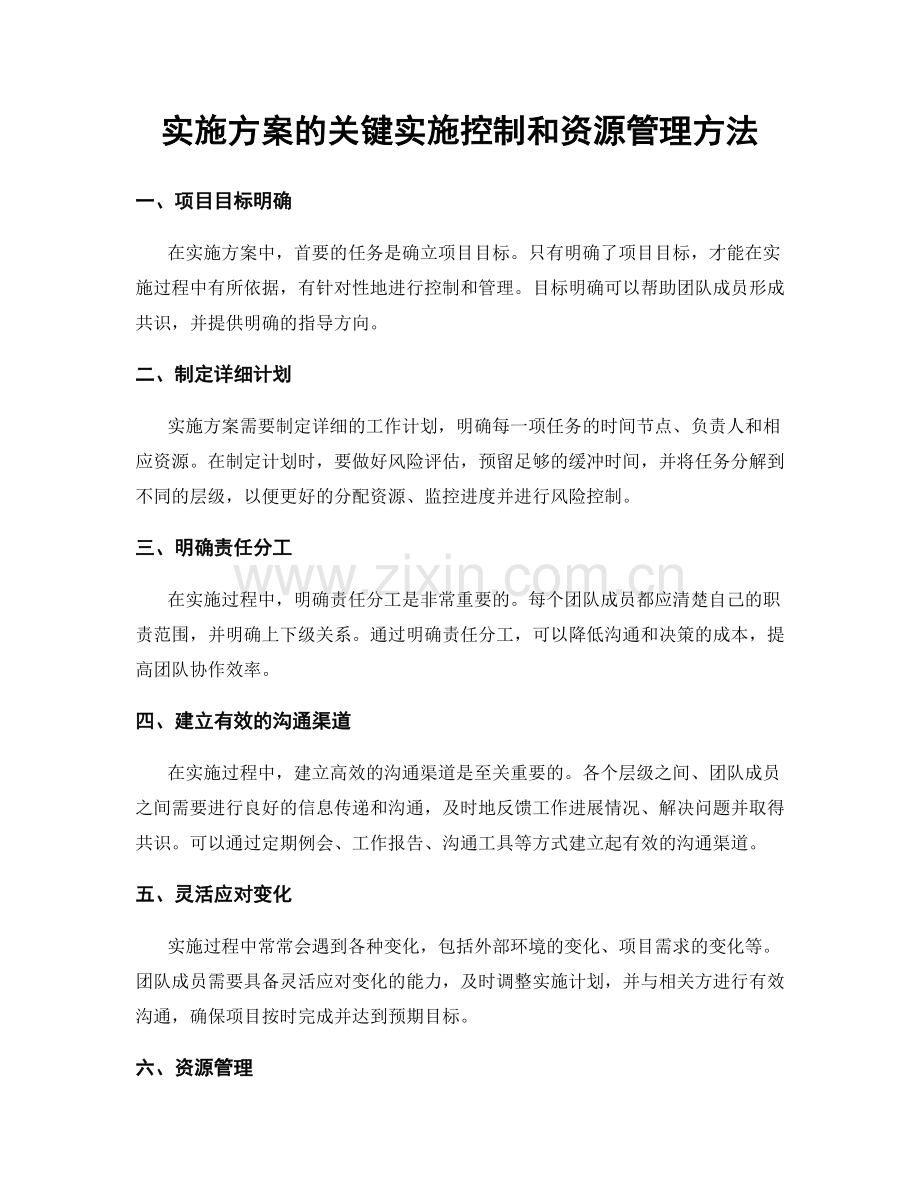 实施方案的关键实施控制和资源管理方法.docx_第1页