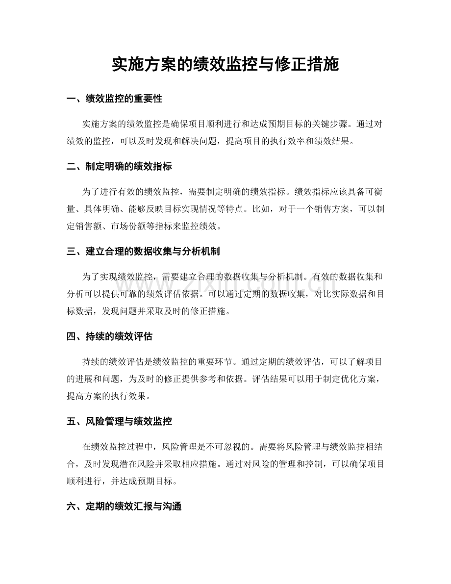 实施方案的绩效监控与修正措施.docx_第1页