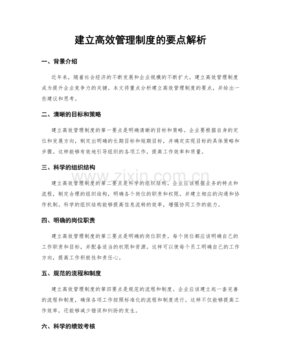 建立高效管理制度的要点解析.docx_第1页