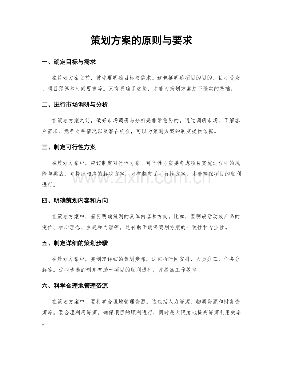 策划方案的原则与要求.docx_第1页