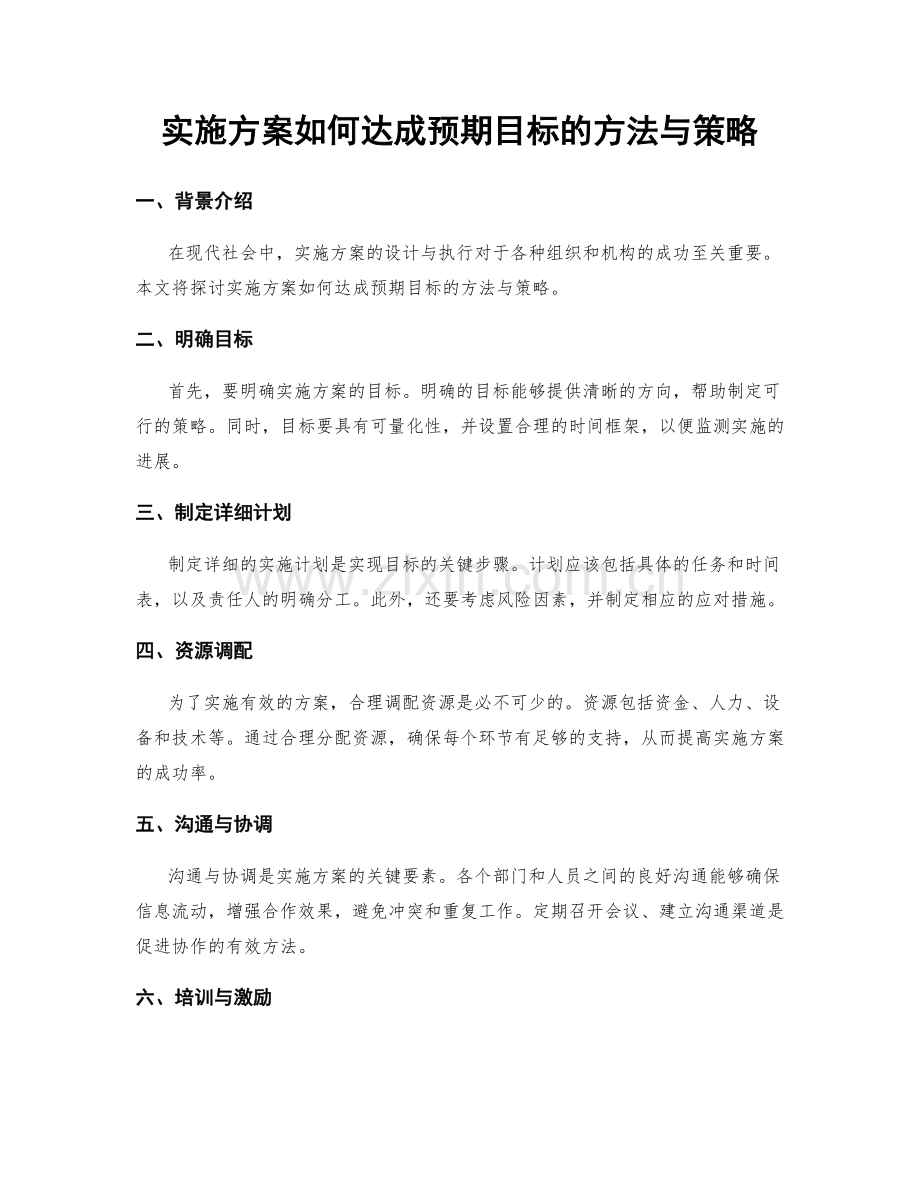 实施方案如何达成预期目标的方法与策略.docx_第1页