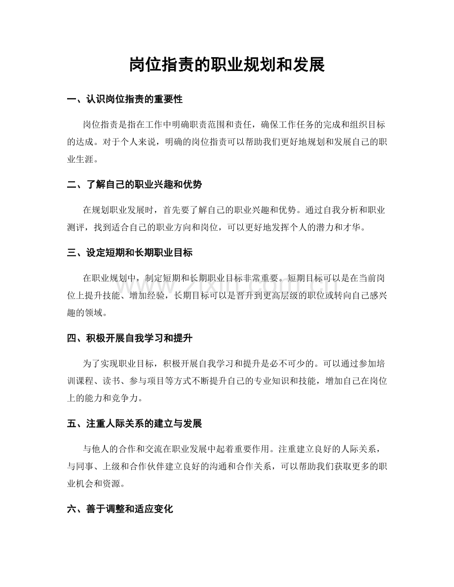 岗位职责的职业规划和发展.docx_第1页