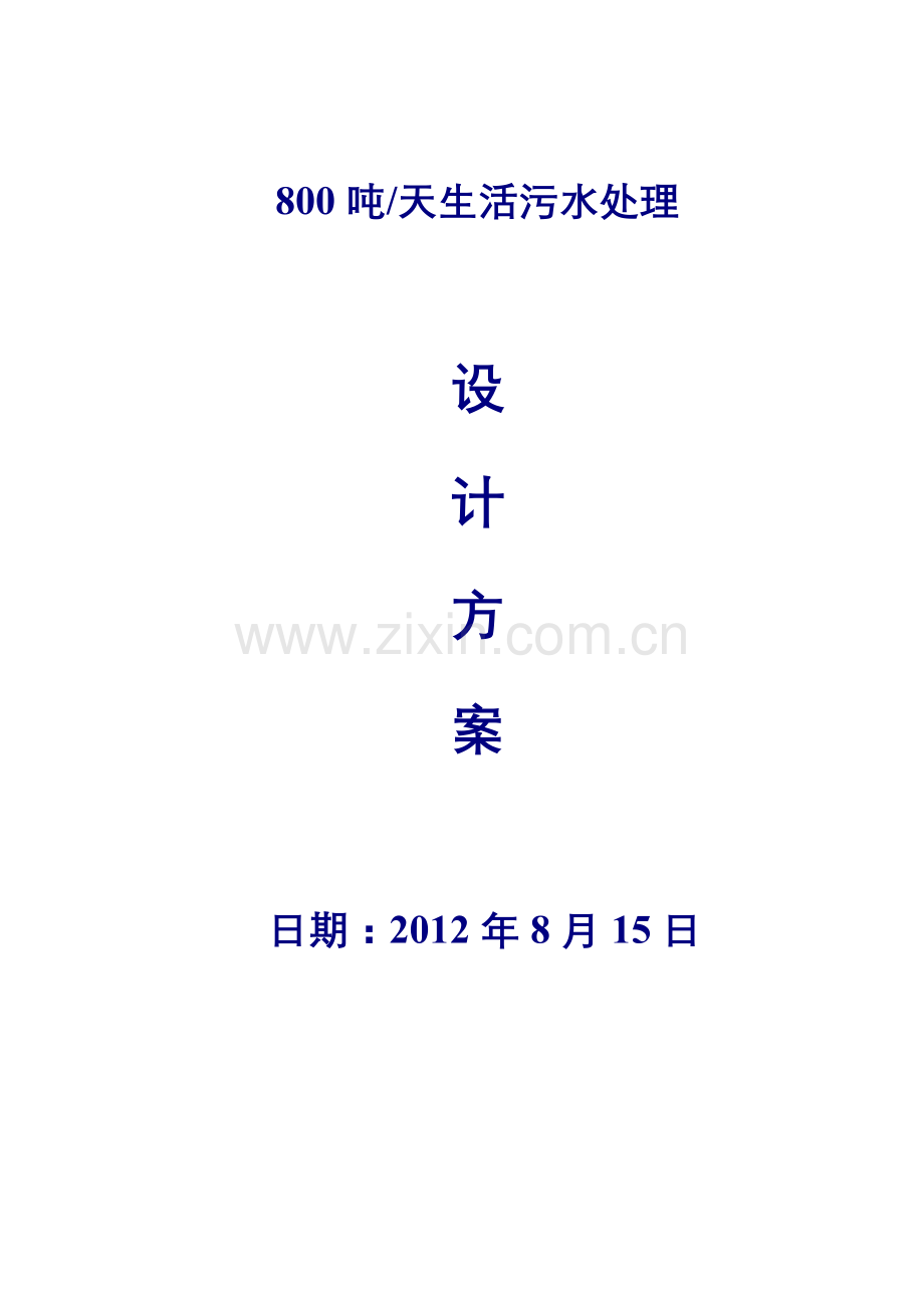 800吨每天MBR生活污水处理方案.doc_第1页