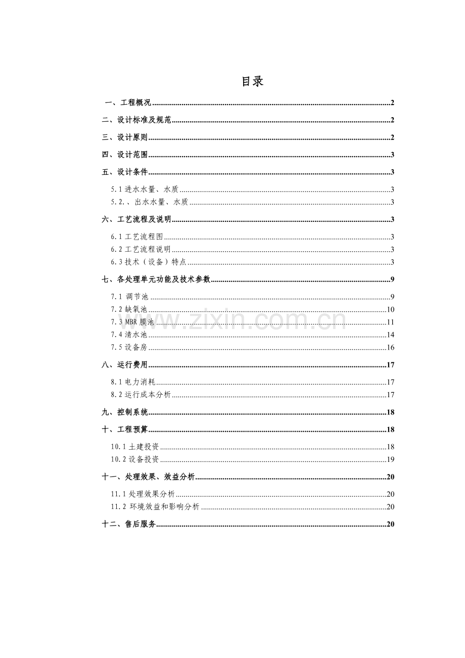 800吨每天MBR生活污水处理方案.doc_第2页