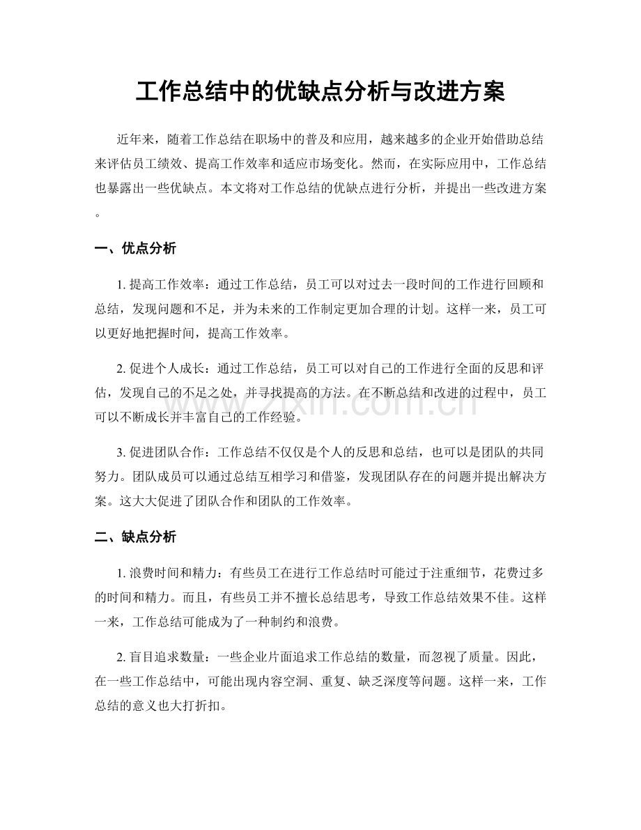 工作总结中的优缺点分析与改进方案.docx_第1页