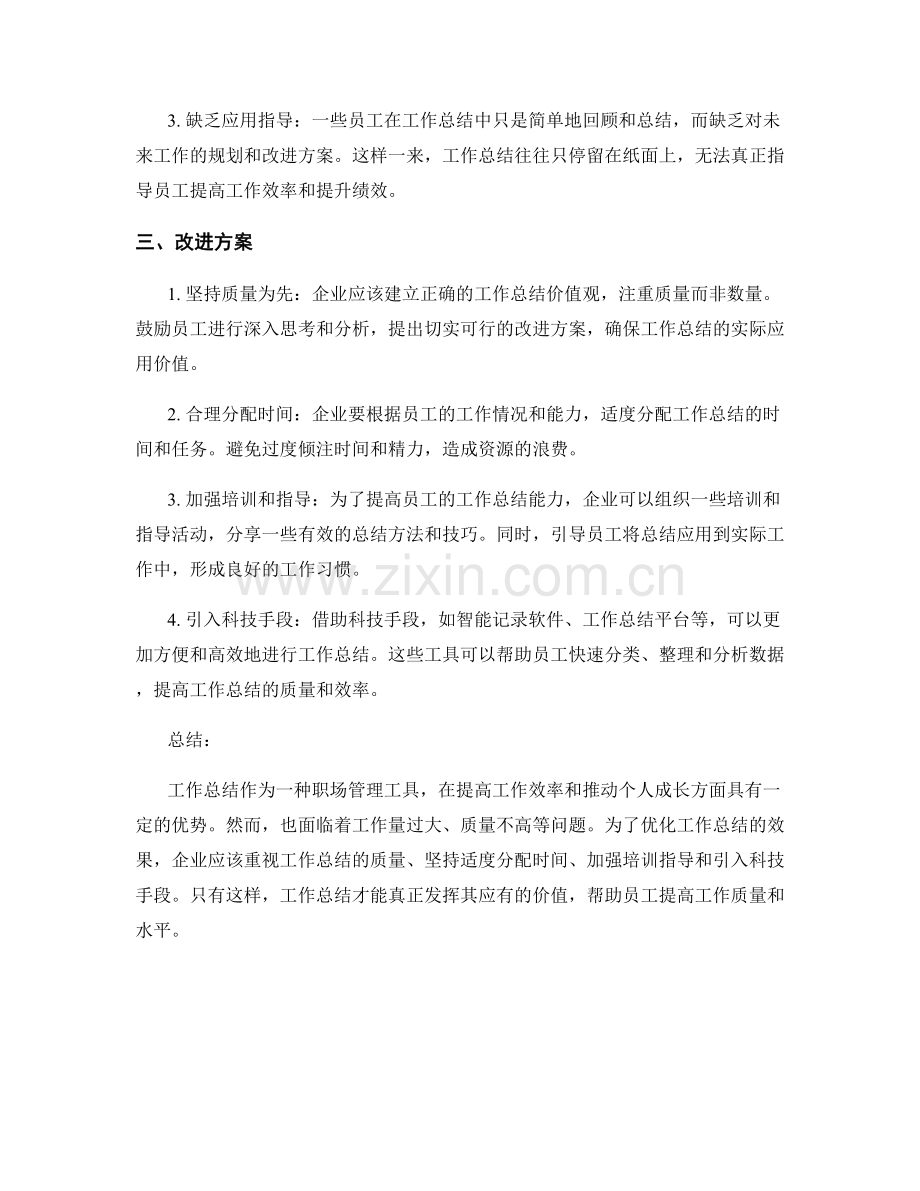工作总结中的优缺点分析与改进方案.docx_第2页