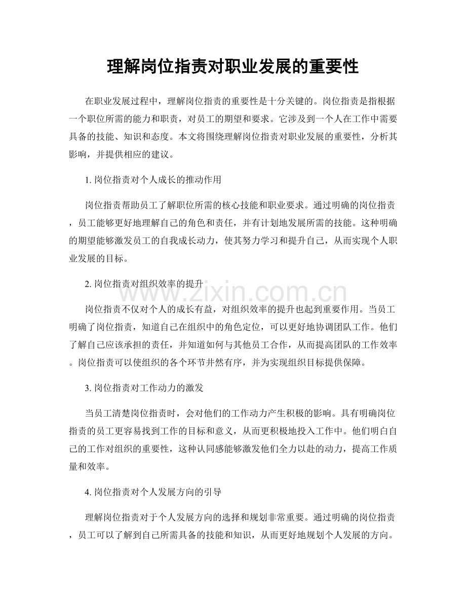 理解岗位职责对职业发展的重要性.docx_第1页