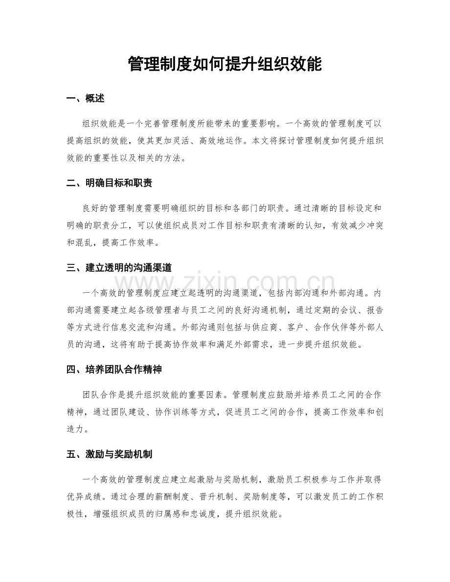 管理制度如何提升组织效能.docx_第1页