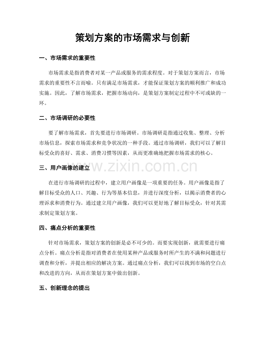 策划方案的市场需求与创新.docx_第1页