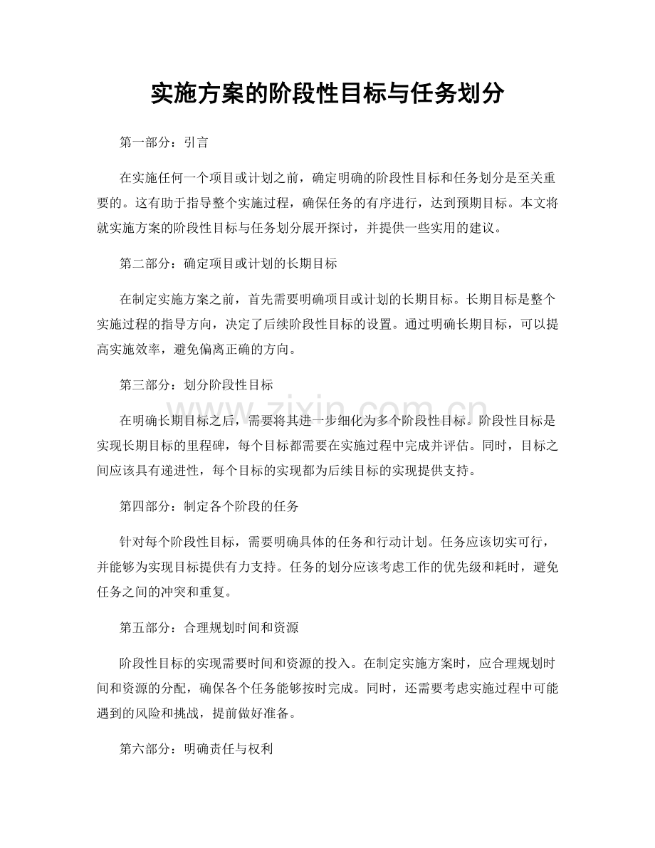 实施方案的阶段性目标与任务划分.docx_第1页